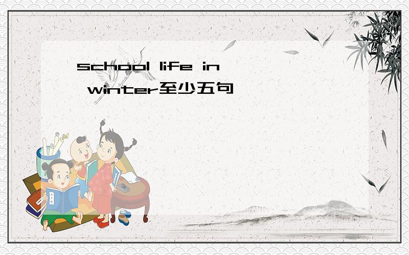 school life in winter至少五句,
