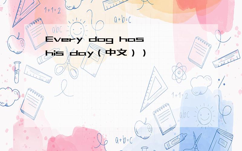 Every dog has his day（中文））