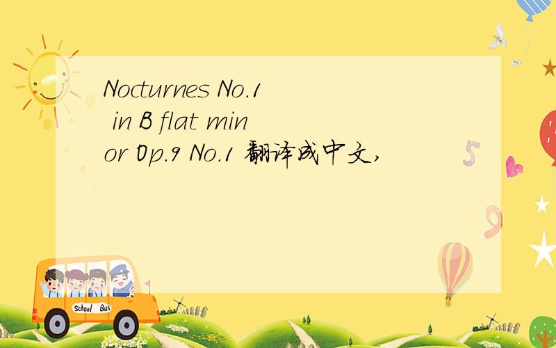 Nocturnes No.1 in B flat minor Op.9 No.1 翻译成中文,
