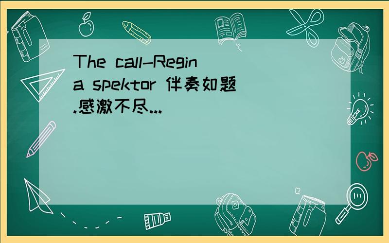 The call-Regina spektor 伴奏如题.感激不尽...