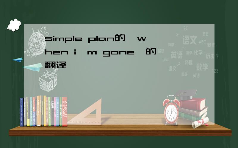 simple plan的《when i'm gone》的翻译