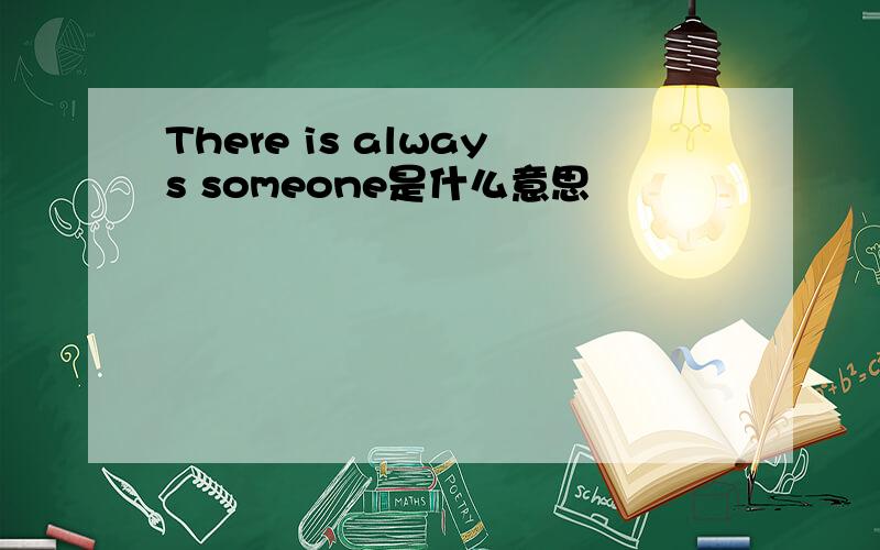 There is always someone是什么意思