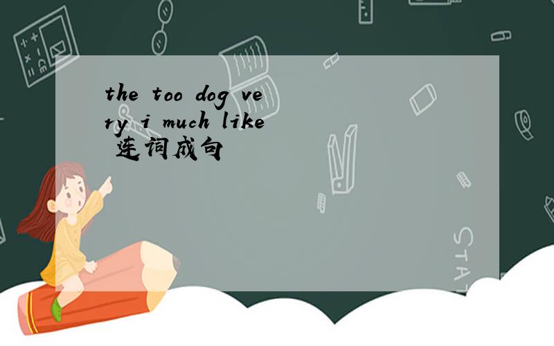 the too dog very i much like 连词成句