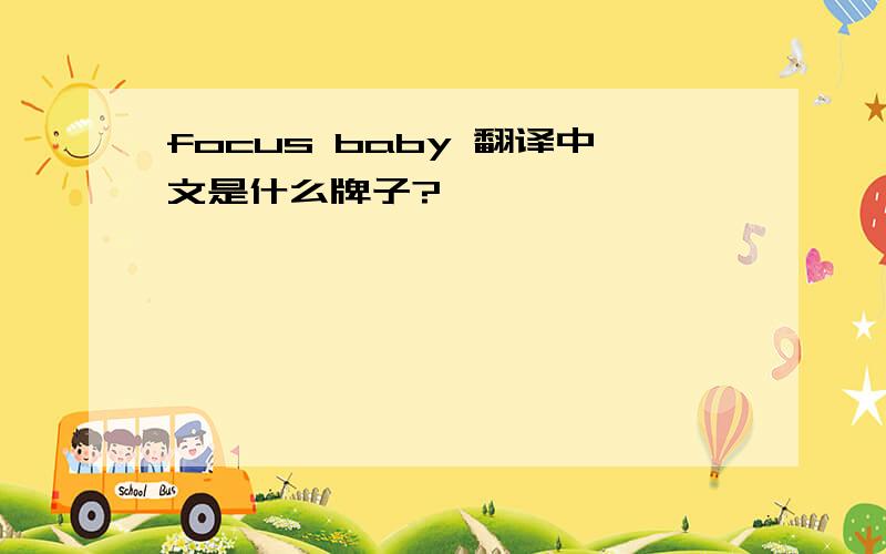 focus baby 翻译中文是什么牌子?