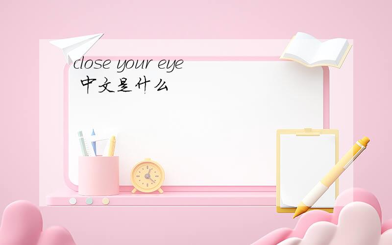 close your eye 中文是什么