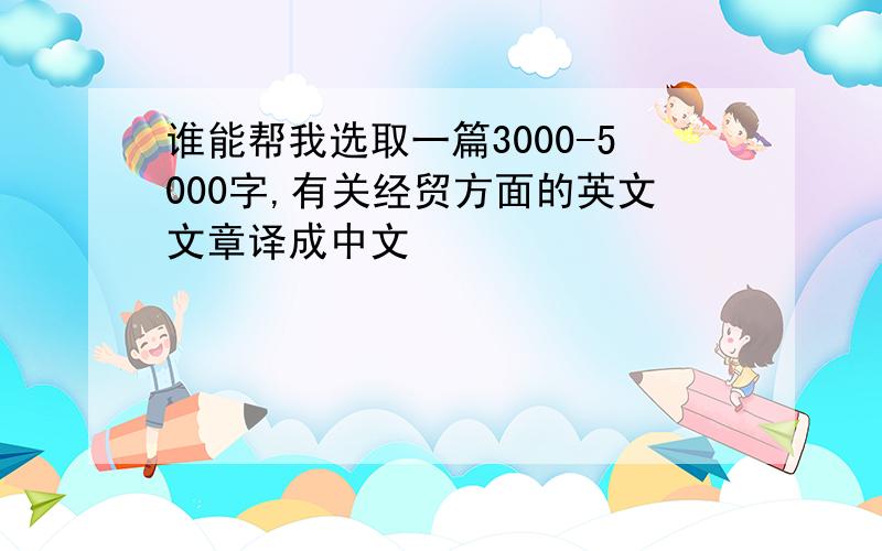 谁能帮我选取一篇3000-5000字,有关经贸方面的英文文章译成中文