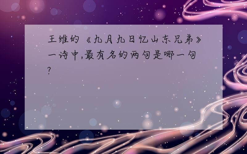 王维的《九月九日忆山东兄弟》一诗中,最有名的两句是哪一句?