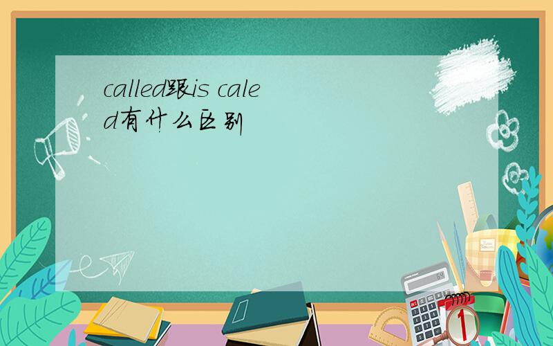 called跟is caled有什么区别