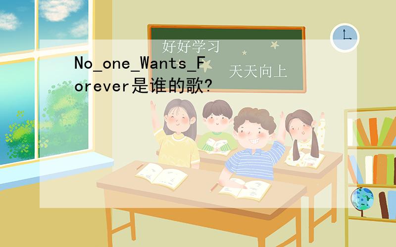 No_one_Wants_Forever是谁的歌?