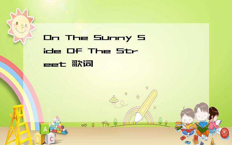 On The Sunny Side Of The Street 歌词