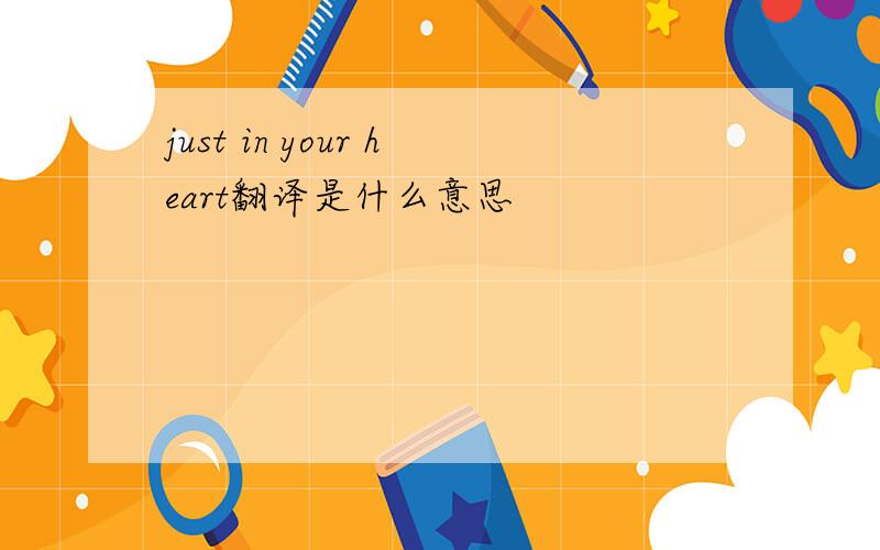 just in your heart翻译是什么意思