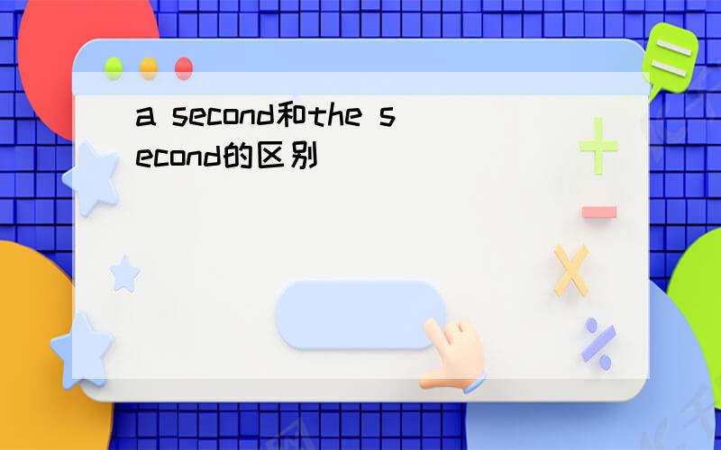 a second和the second的区别