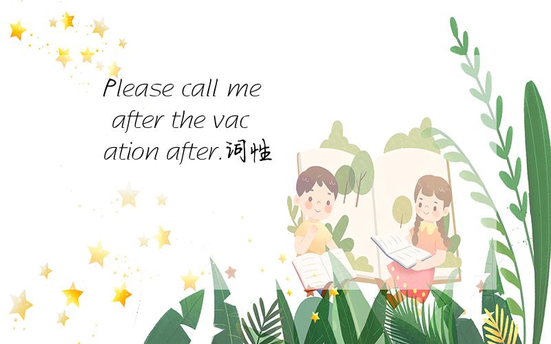 Please call me after the vacation after.词性