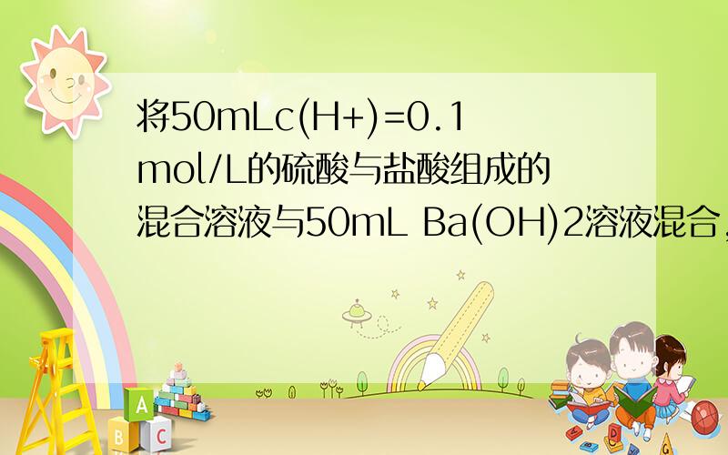 将50mLc(H+)=0.1mol/L的硫酸与盐酸组成的混合溶液与50mL Ba(OH)2溶液混合,充分反应过滤得0.466g沉淀,假设此时的滤液为100L,测得滤液的c(OH-)=0.1mol/L.求：1. 原混合溶液中SO42-,CI-的物质的量.2.原来 Ba(OH)2