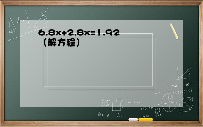 6.8x+2.8x=1.92（解方程）