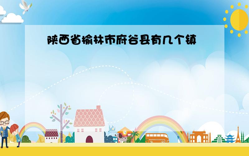 陕西省榆林市府谷县有几个镇