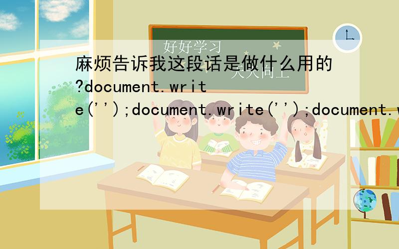 麻烦告诉我这段话是做什么用的?document.write('');document.write('');document.write('');document.write('');document.write('');