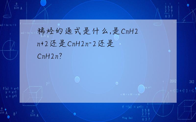 稀烃的通式是什么,是CnH2n+2还是CnH2n-2还是CnH2n?