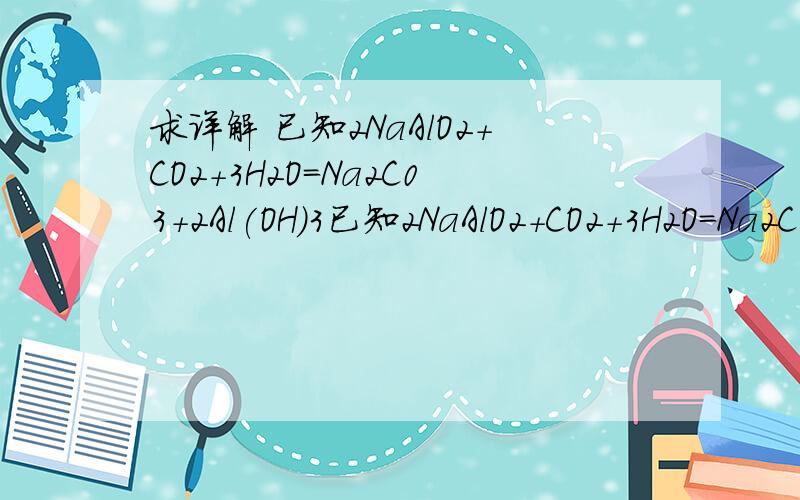 求详解 已知2NaAlO2+CO2+3H2O=Na2C03+2Al(OH)3已知2NaAlO2+CO2+3H2O=Na2C03+2Al(OH)3 向含2molNaOH 1mol Ba(OH)2 2molNaAlO2的混合溶液中 慢慢通入CO2 则通入CO2的量和生成沉淀的量关系正确的是 （ ）A CO2 2mol 沉淀 2mol B