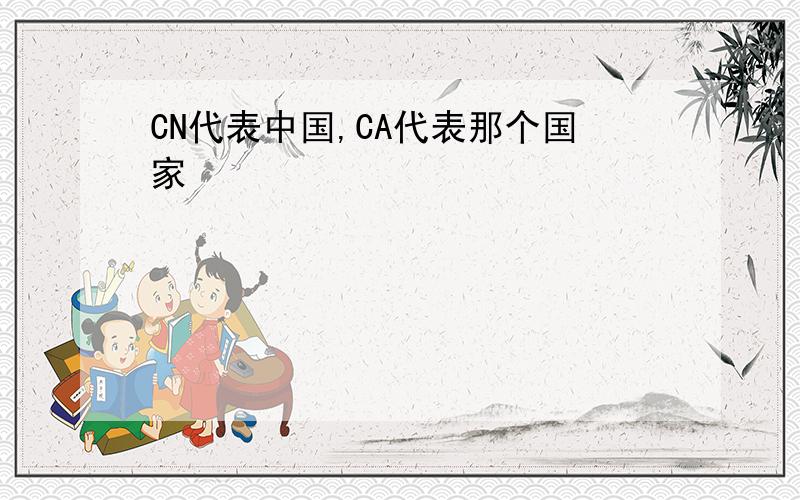 CN代表中国,CA代表那个国家