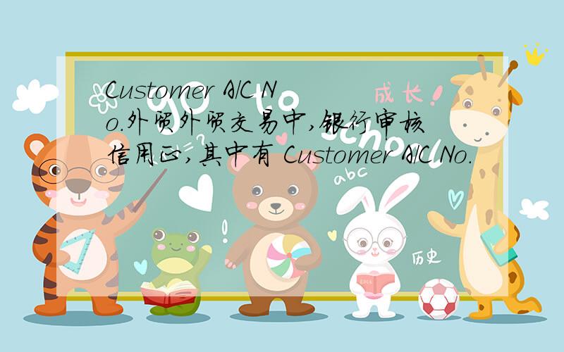 Customer A/C No.外贸外贸交易中,银行审核信用正,其中有 Customer A/C No.