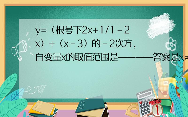 y=（根号下2x+1/1-2x）+（x-3）的-2次方,自变量x的取值范围是————答案是x≠½,3且x≥-½