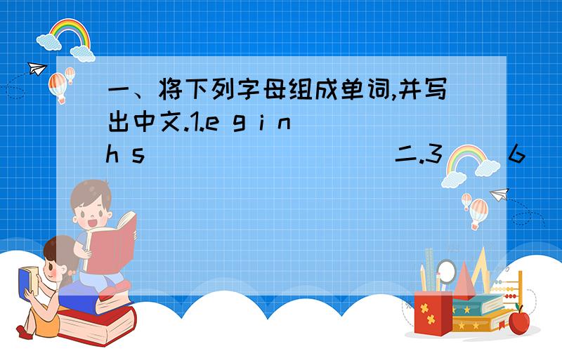 一、将下列字母组成单词,并写出中文.1.e g i n h s ______ ( )二.3( )6( )5是一个没有重复数字的五位数,如果它能被75整除,那么未知的两个数是什么数,有几种适合条件的答案.