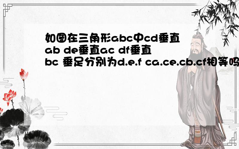 如图在三角形abc中cd垂直ab de垂直ac df垂直bc 垂足分别为d.e.f ca.ce.cb.cf相等吗