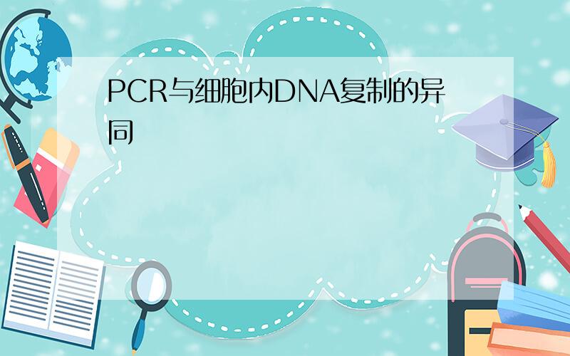 PCR与细胞内DNA复制的异同
