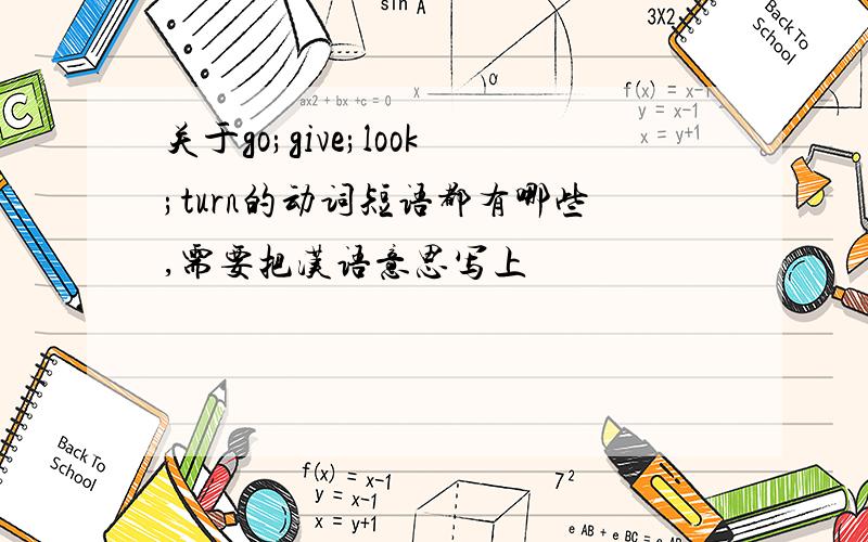 关于go;give;look;turn的动词短语都有哪些,需要把汉语意思写上