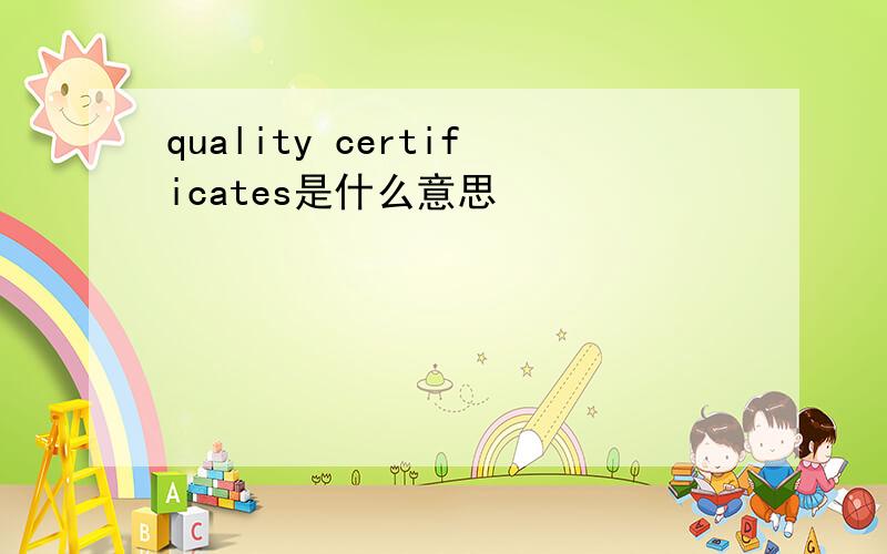 quality certificates是什么意思
