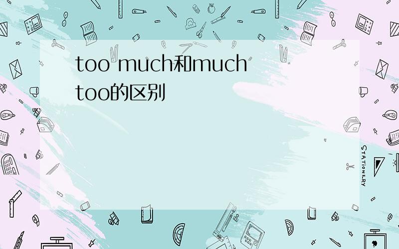 too much和much too的区别