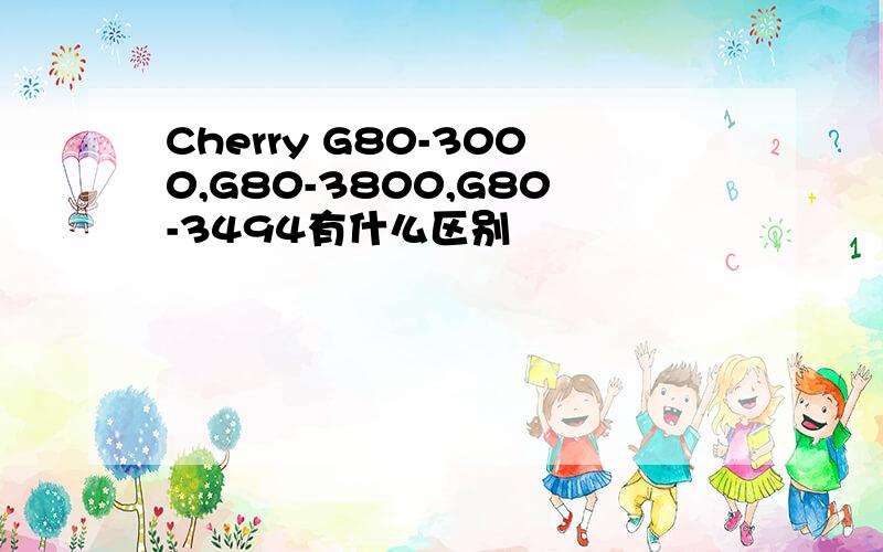 Cherry G80-3000,G80-3800,G80-3494有什么区别