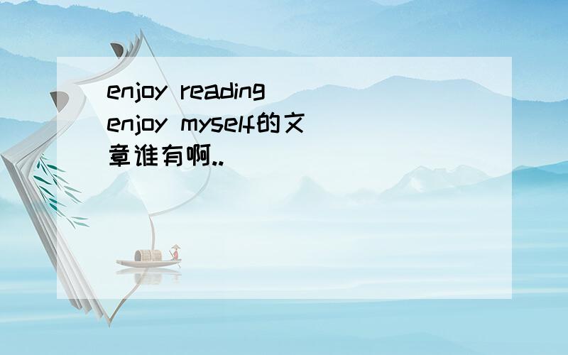 enjoy reading enjoy myself的文章谁有啊..