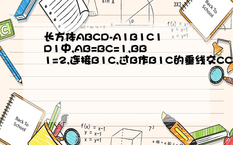 长方体ABCD-A1B1C1D1中,AB=BC=1,BB1=2,连接B1C,过B作B1C的垂线交CC1于E,交B1C于F求异面直线 D1C 与BE所成角的大小