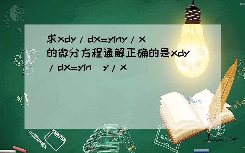 求xdy/dx=ylny/x的微分方程通解正确的是xdy/dx=yln(y/x)