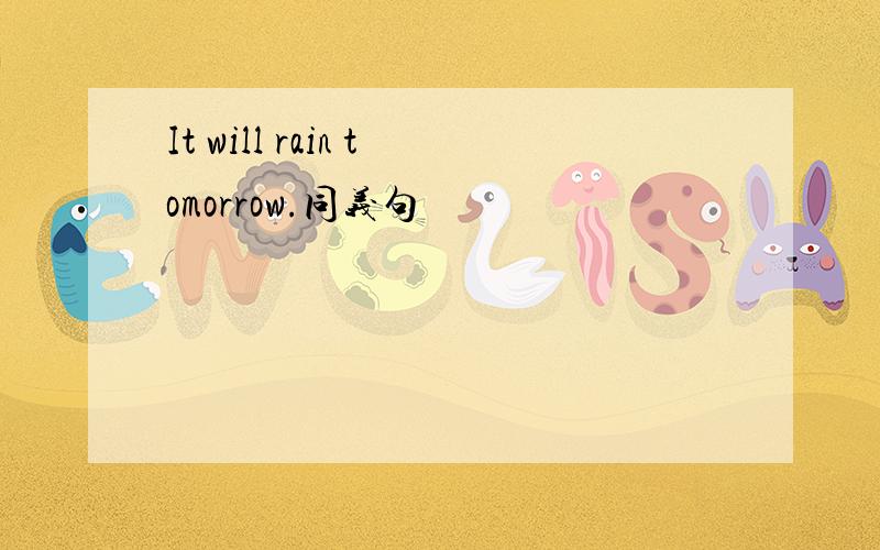 It will rain tomorrow.同义句