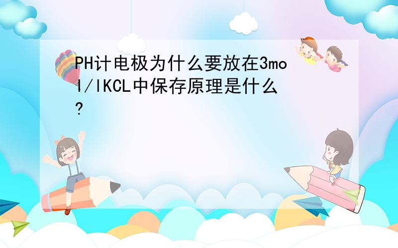 PH计电极为什么要放在3mol/lKCL中保存原理是什么?