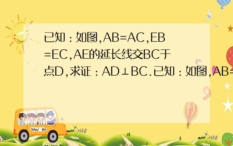 已知：如图,AB=AC,EB=EC,AE的延长线交BC于点D,求证：AD⊥BC.已知：如图,AB=AC,EB=EC,AE的延长线交BC于点D,求证：AD⊥BC