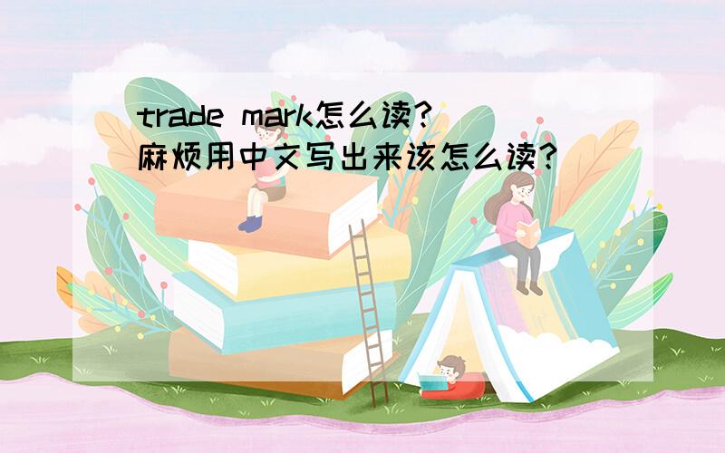 trade mark怎么读?麻烦用中文写出来该怎么读?