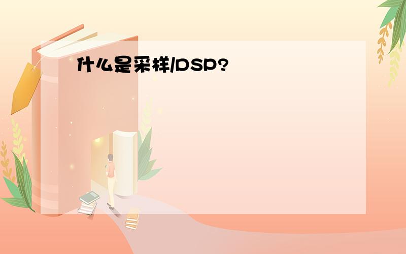 什么是采样/DSP?
