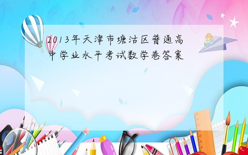 2013年天津市塘沽区普通高中学业水平考试数学卷答案