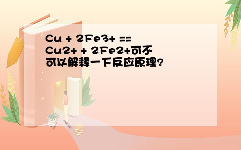 Cu + 2Fe3+ == Cu2+ + 2Fe2+可不可以解释一下反应原理?