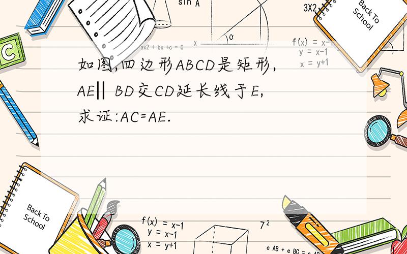 如图,四边形ABCD是矩形,AE‖BD交CD延长线于E,求证:AC=AE.