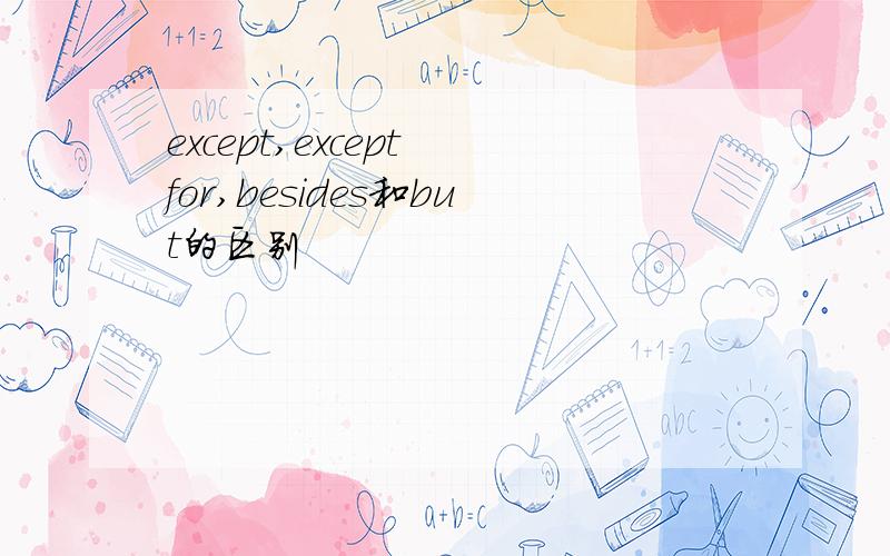 except,except for,besides和but的区别