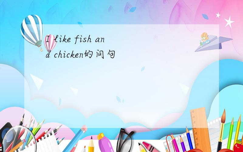 I like fish and chicken的问句