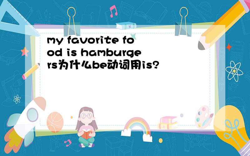 my favorite food is hamburgers为什么be动词用is?