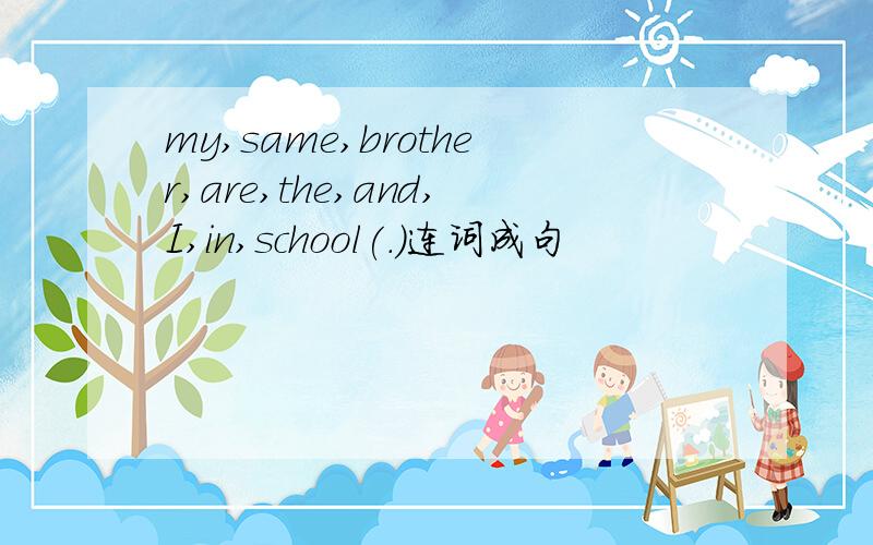 my,same,brother,are,the,and,I,in,school(.)连词成句