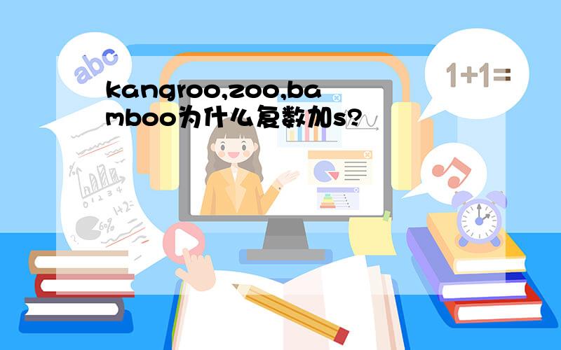 kangroo,zoo,bamboo为什么复数加s?