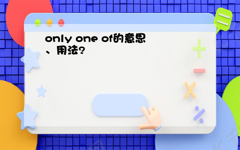 only one of的意思、用法?